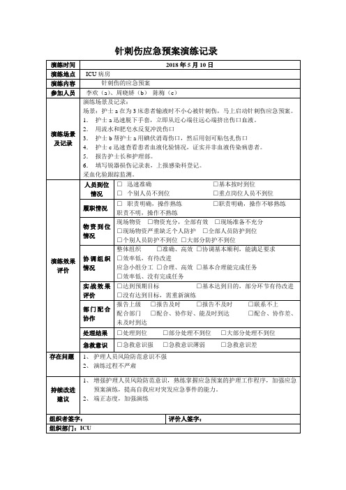 针刺伤应急预案演练记录