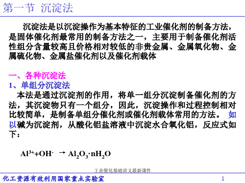 工业催化基础讲义最新课件