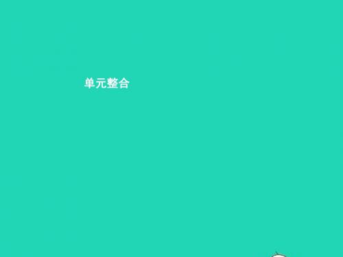 八年级政治上册 第二单元 青自画像单元整合课件 人民