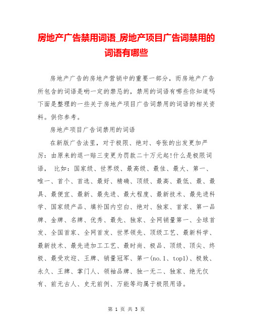 房地产广告禁用词语_房地产项目广告词禁用的词语有哪些