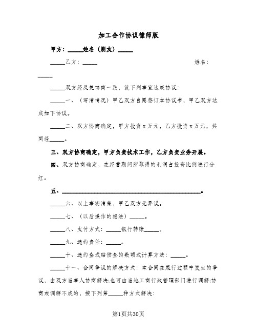 加工合作协议律师版(七篇)