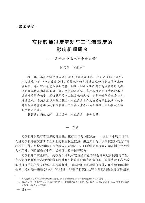 高校教师过度劳动与工作满意度的影响机理研究——基于职业倦怠为