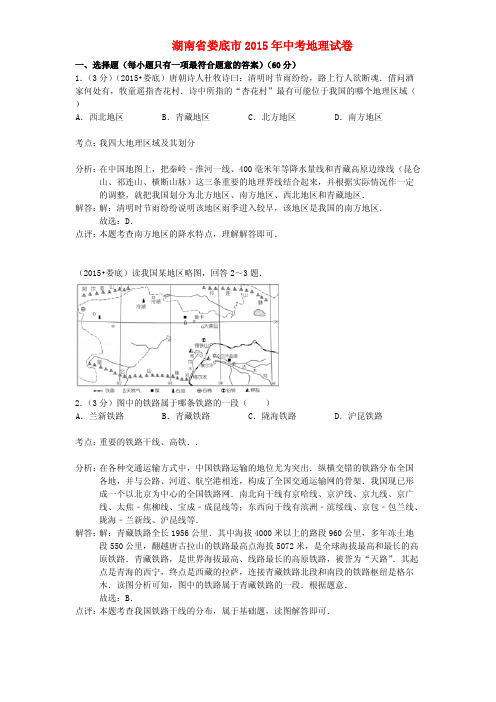 湖南省娄底市2015年中考地理真题试题(含解析)