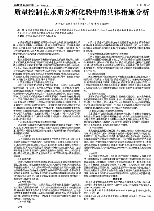 质量控制在水质分析化验中的具体措施分析