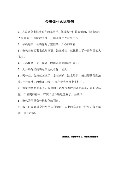 公鸡像什么比喻句