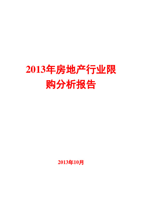 2013年房地产行业限购分析报告