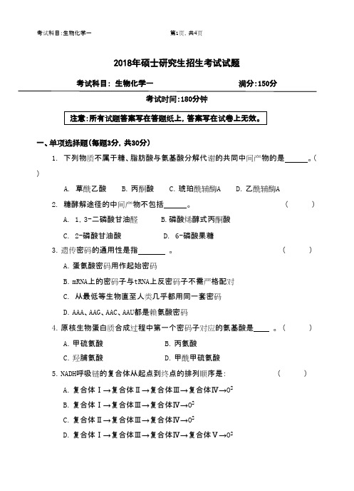 浙江农林大学615生物化学一2018年考研真题