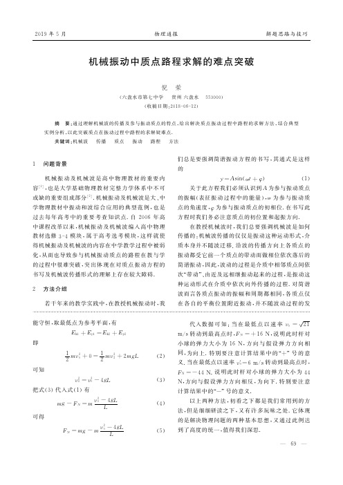 机械振动中质点路程求解的难点突破