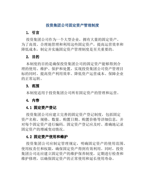 投资集团公司固定资产管理制度