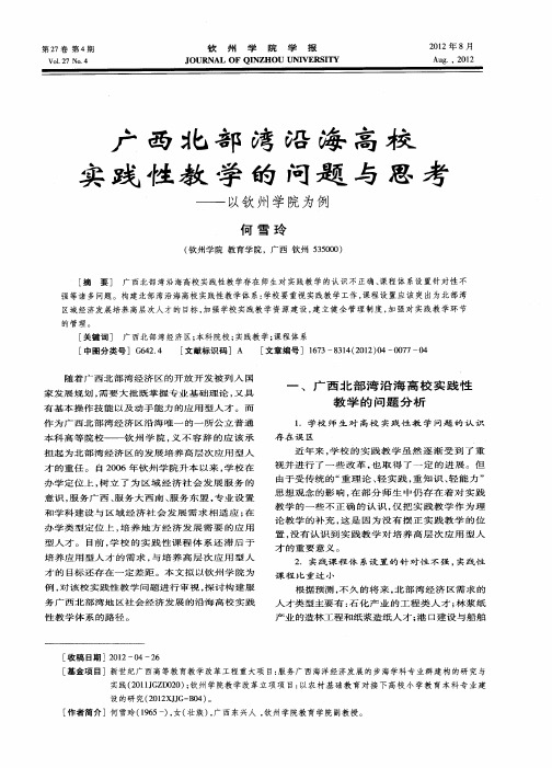广西北部湾沿海高校实践性教学的问题与思考——以钦州学院为例