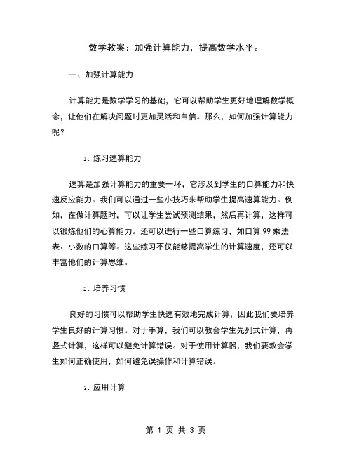 数学教案：加强计算能力,提高数学水平