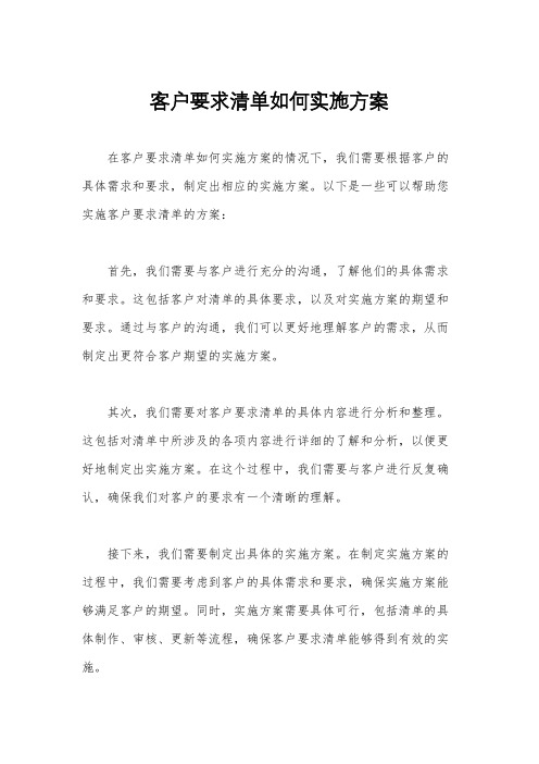 客户要求清单如何实施方案