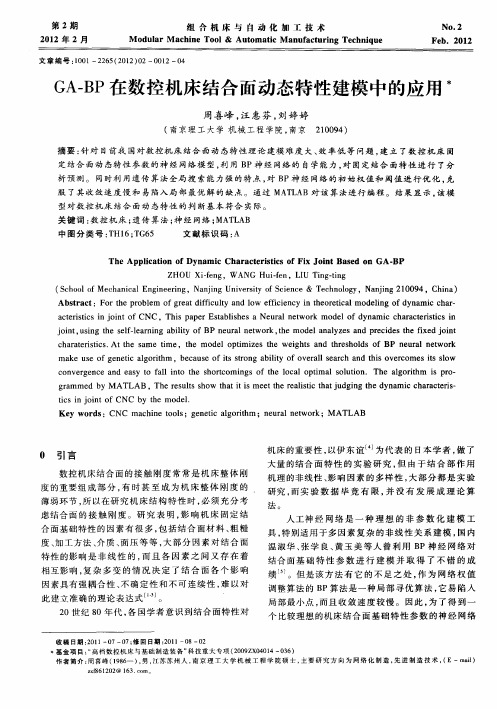 GA-BP在数控机床结合面动态特性建模中的应用