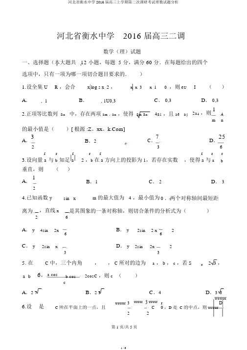 河北省衡水中学2016届高三上学期第二次调研考试理数试题解析