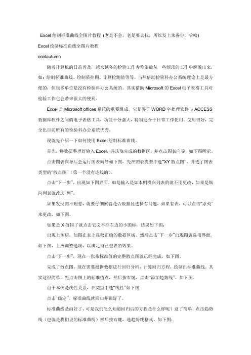 Excel绘制标准曲线全图片教程