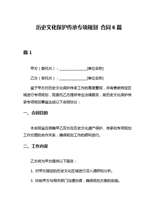 历史文化保护传承专项规划 合同6篇