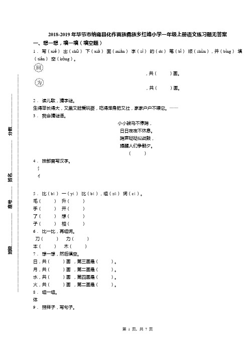 2018-2019年毕节市纳雍县化作苗族彝族乡红峰小学一年级上册语文练习题无答案