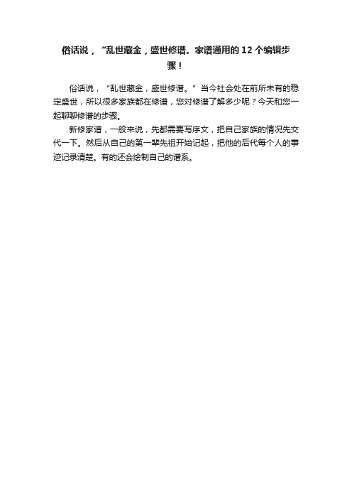 俗话说，“乱世藏金，盛世修谱。家谱通用的12个编辑步骤！