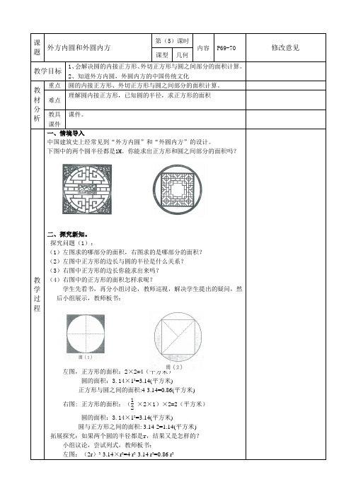 外方内圆和外圆内方的面积  教学设计