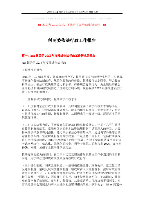 【精编范文】村两委依法行政工作报告-实用word文档 (8页)