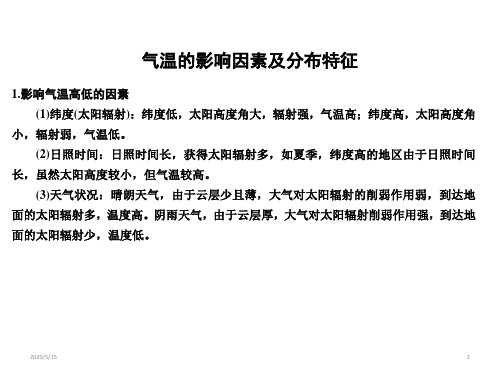 高中地理 二轮复习气温的影响因素及分布特征(共26张ppt)