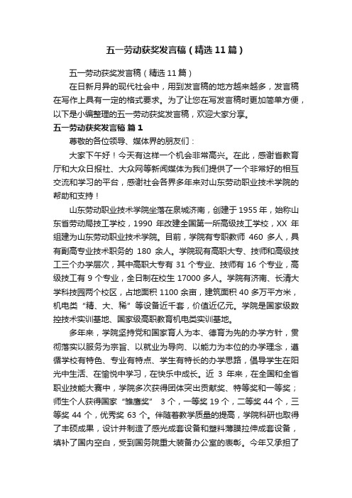 五一劳动获奖发言稿（精选11篇）