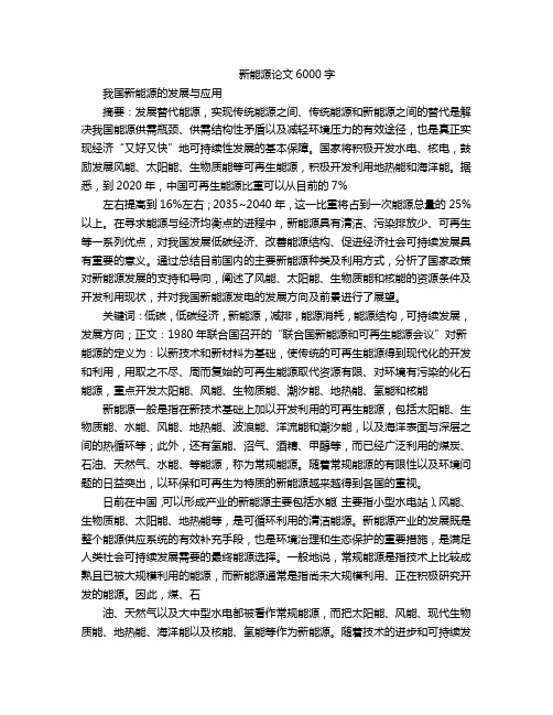 新能源论文6000字