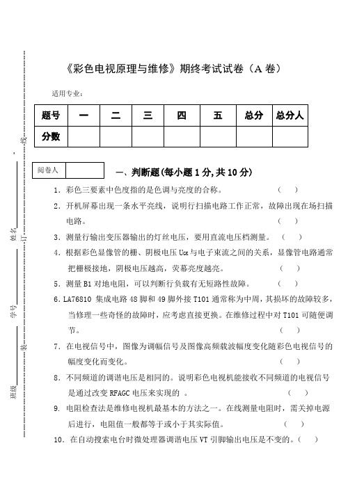 《彩色电视原理与维修》期终考试试卷(A卷)