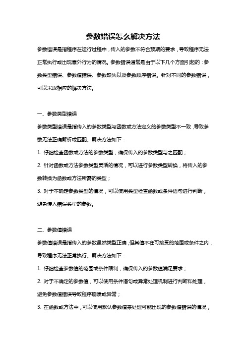 参数错误怎么解决方法