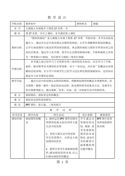 人教版九年级数学下册第二十七章27.1.1图形的相似教学设计 (1)