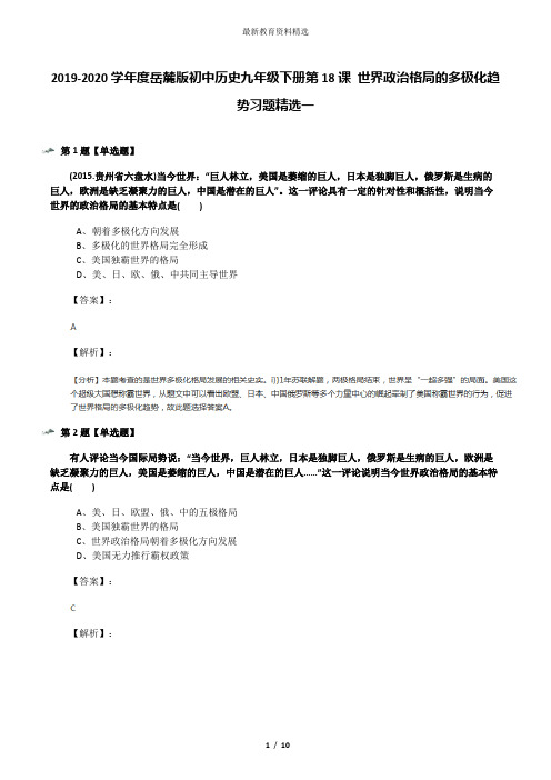 2019-2020学年度岳麓版初中历史九年级下册第18课 世界政治格局的多极化趋势习题精选一