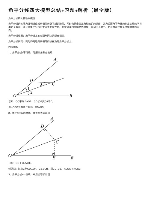 角平分线四大模型总结+习题+解析（最全版）