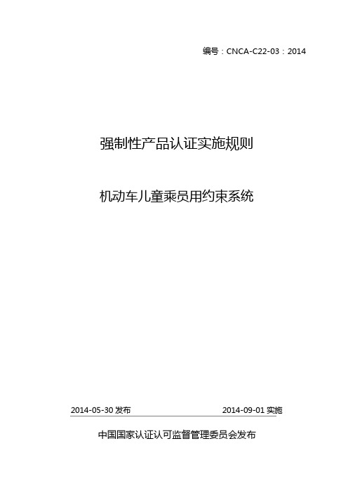 《强制性产品认证实施规则 机动车儿童乘员用约束系统》(编号：CNCA-C22-03：2014)