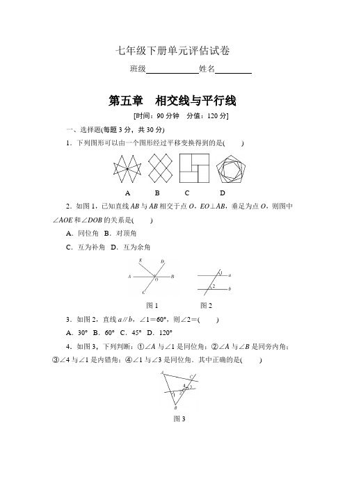 2018-2019学年人教版七年级数学下册《第五章相交线与平行线》单元试卷含答案