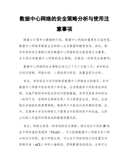 数据中心网络的安全策略分析与使用注意事项