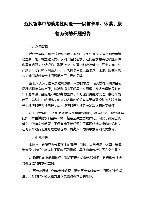 近代哲学中的确定性问题——以笛卡尔、休谟、康德为例的开题报告