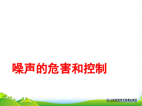 人教版八年级上册2.4噪声的危害和控制课件