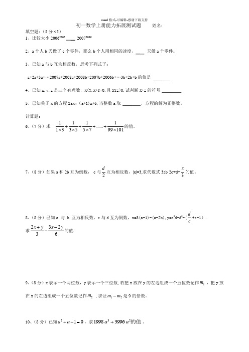 初一数学上册能力提高题