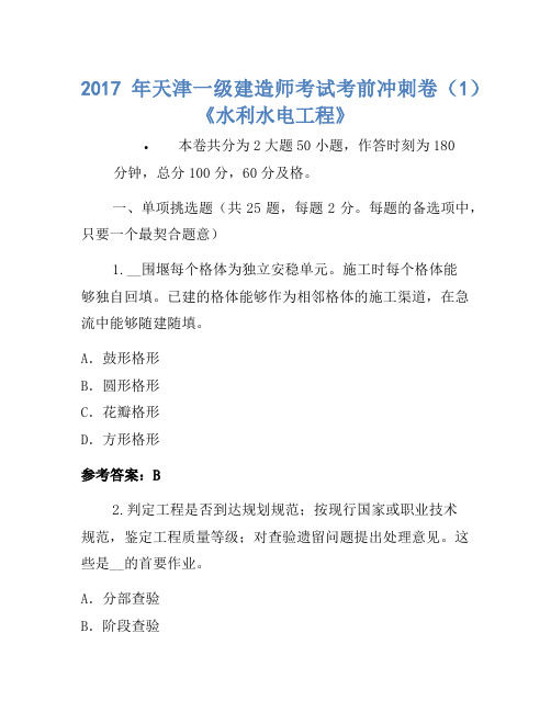 2017年天津一级建造师考试考前冲刺卷(1)《水利水电工程》