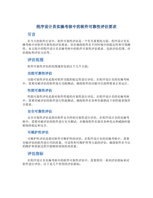 程序设计员实操考核中的软件可靠性评估要求