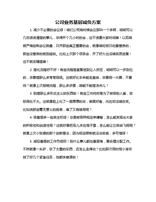 公司业务基层减负方案