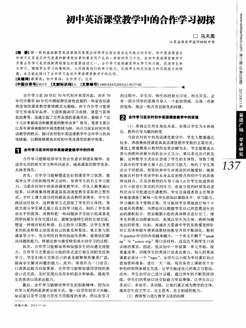 初中英语课堂教学中的合作学习初探