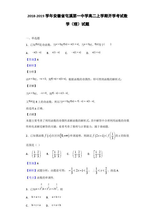 2018-2019安徽省屯溪高二上学期开学考试数学（理）试题（解析版）