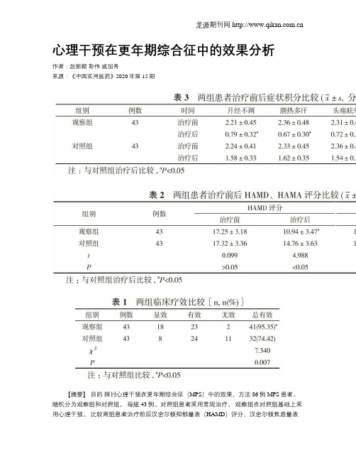 心理干预在更年期综合征中的效果分析