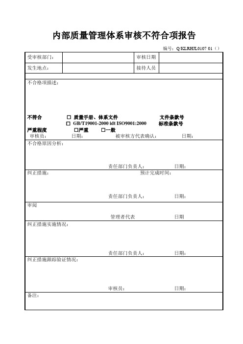 内审、纠正预防措施记录表