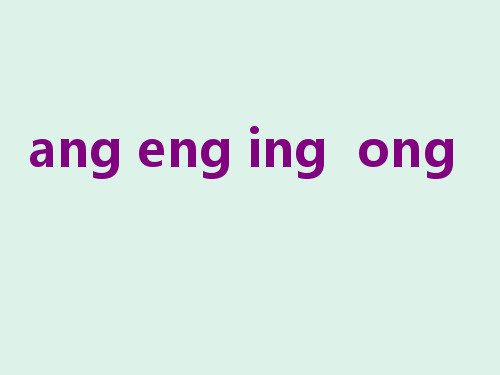 人教版小学一年级语文上册拼音《ang_eng_ing_ong》教学课件优质课课件