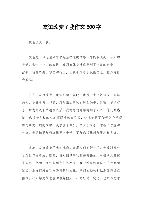 友谊改变了我作文600字