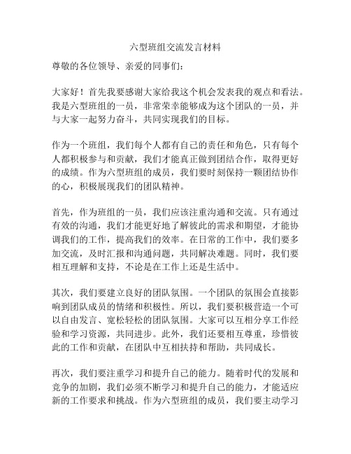 六型班组交流发言材料