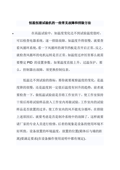 恒温恒湿试验机的一些常见故障和排除方法