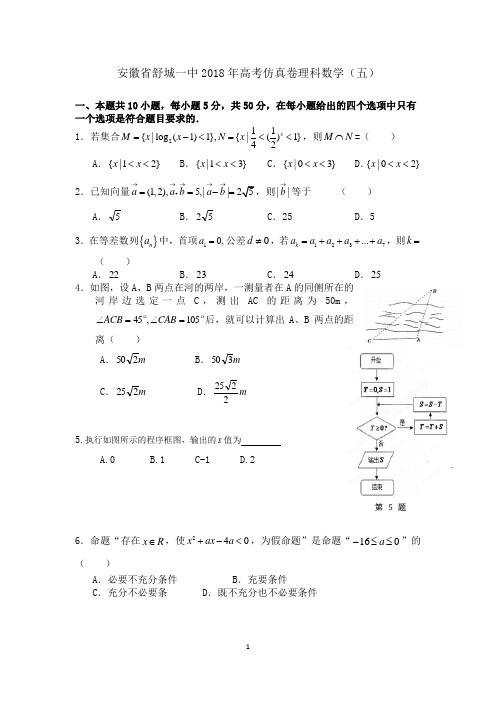 安徽省舒城一中2018年高考仿真卷理科数学(五)